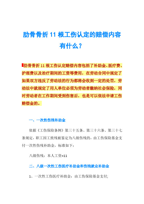 肋骨骨折11根工伤认定的赔偿内容有什么？