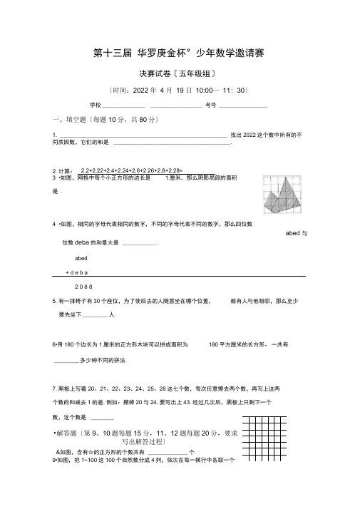 第十二三届华杯赛五级试卷及答案(20220216054811)