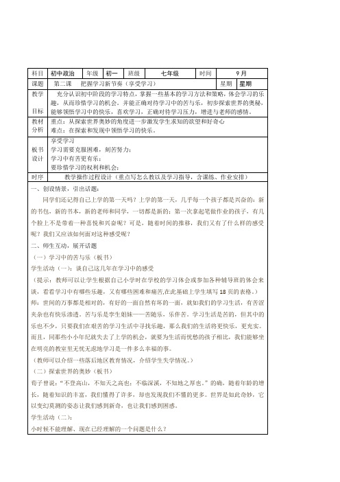 思想品德七年级上册第二课把握学习新节奏(享受学习)表格式优秀教案