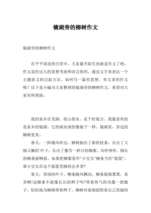 镜湖旁的柳树作文