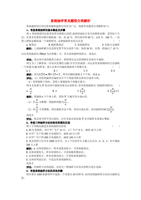 高考数学复习点拨 系统抽样常见题型分类解析