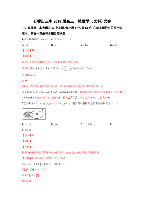 宁夏石嘴山市第三中学2019届高三下学期一模考试数学(文)试卷