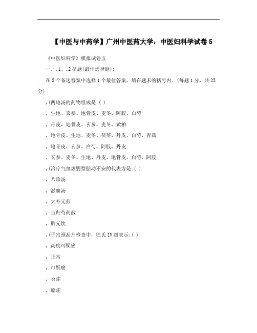 【中医与中药学】广州中医药大学：中医妇科学试卷5