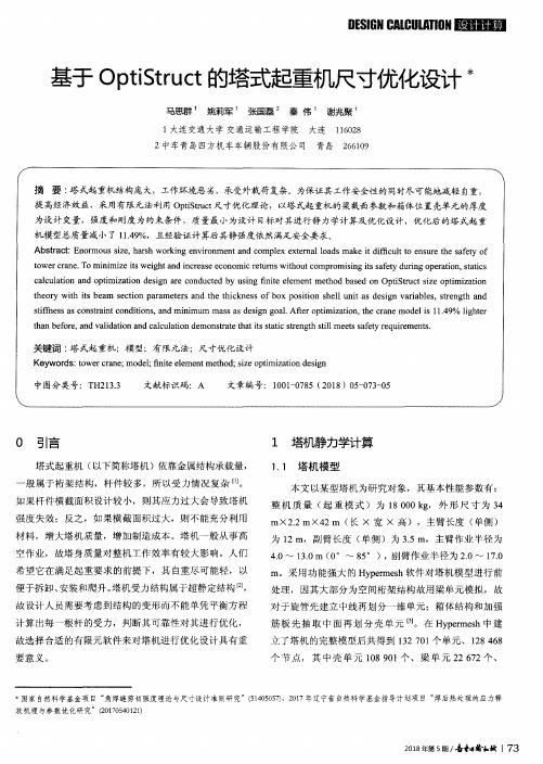 基于OptiStruct的塔式起重机尺寸优化设计