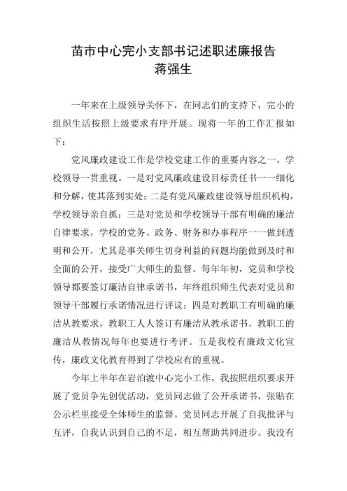 苗市中心完小支部书记述职述廉报告