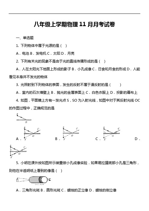 八年级上学期物理11月月考试卷第3套真题)