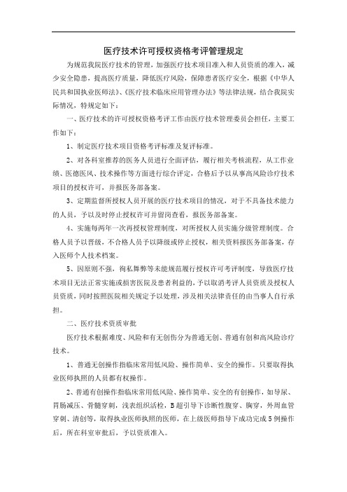 医疗技术许可授权资格考评管理规定
