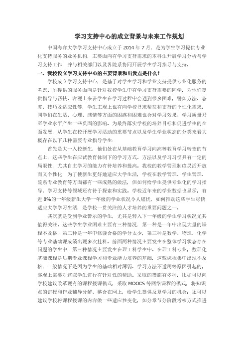 学习支持中心的成立背景及未来工作规划
