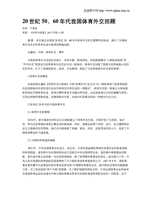 20世纪50、60年代我国体育外交回顾