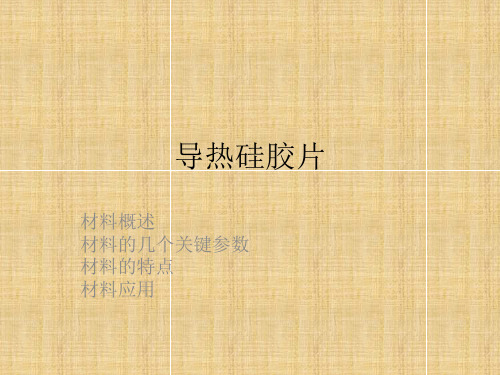 导热硅胶片