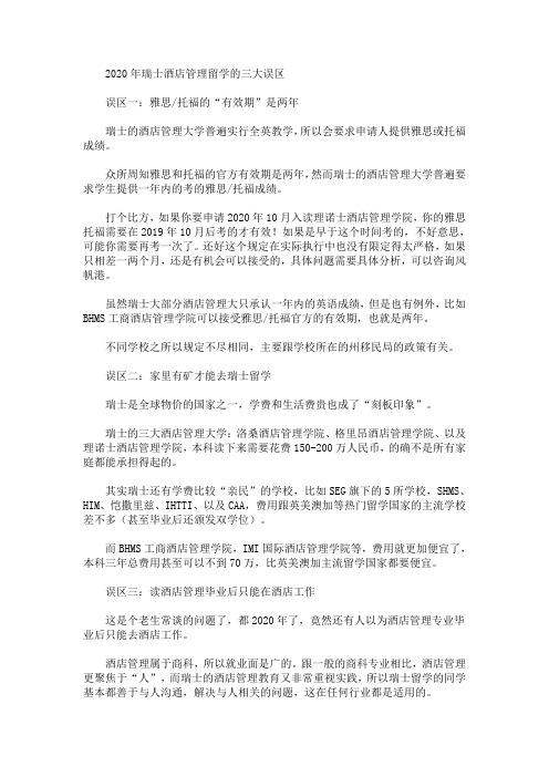 2020年瑞士酒店管理留学的三大误区(最新)