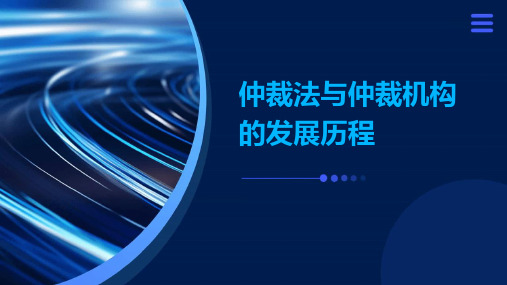 仲裁法与仲裁机构的发展历程