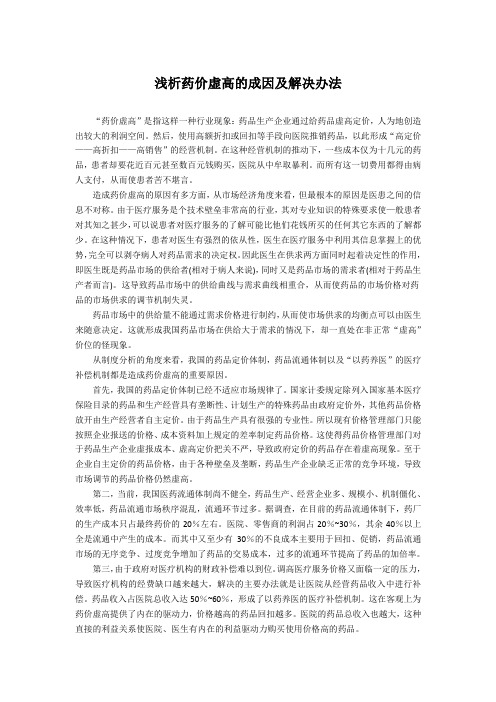 浅析药价虚高的成因及解决办法