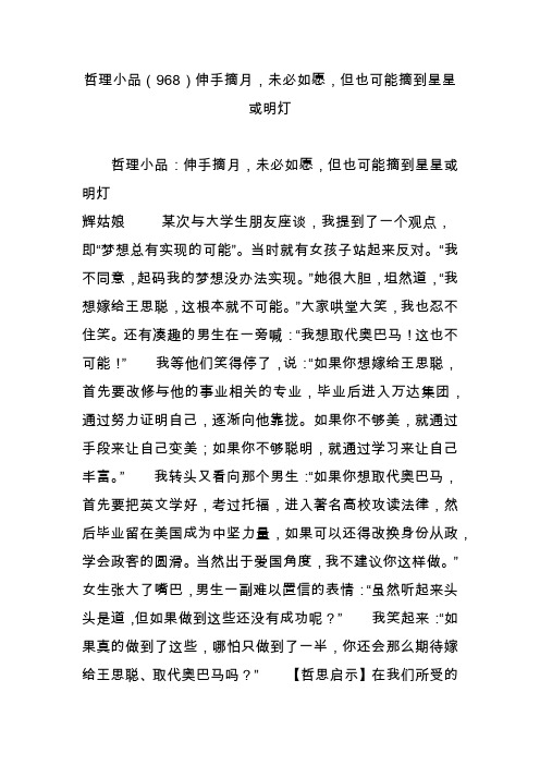 哲理小品(968)伸手摘月,未必如愿,但也可能摘到星星或明灯