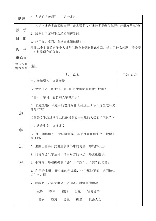 7 人类的“老师”——第一课时