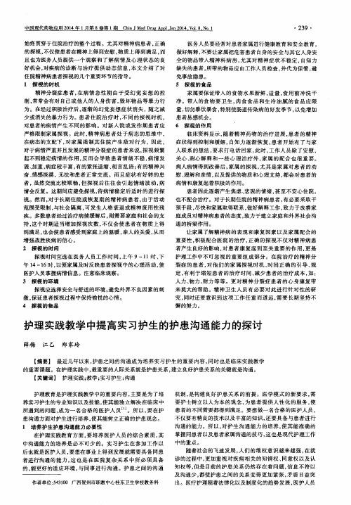 护理实践教学中提高实习护生的护患沟通能力的探讨