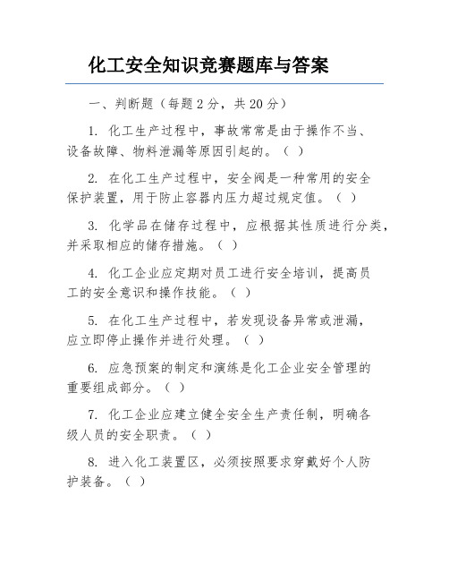 化工安全知识竞赛题库与答案