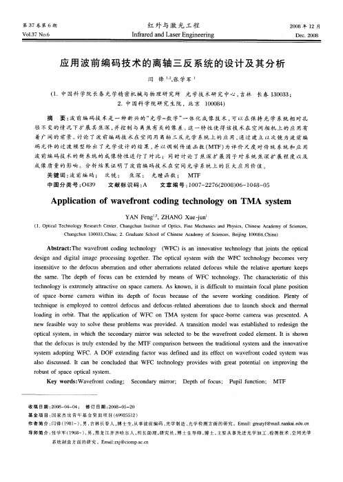 应用波前编码技术的离轴三反系统的设计及其分析