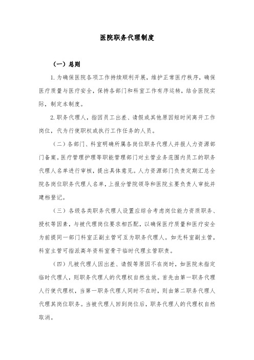 医院职务代理制度
