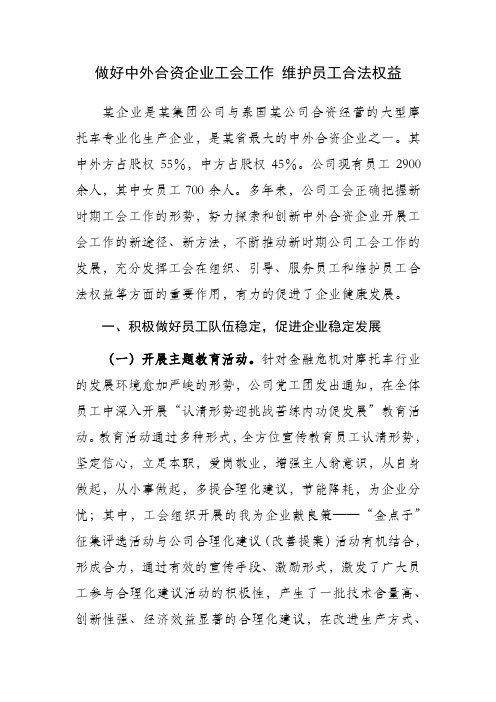 做好中外合资企业工会工作 维护员工合法权益