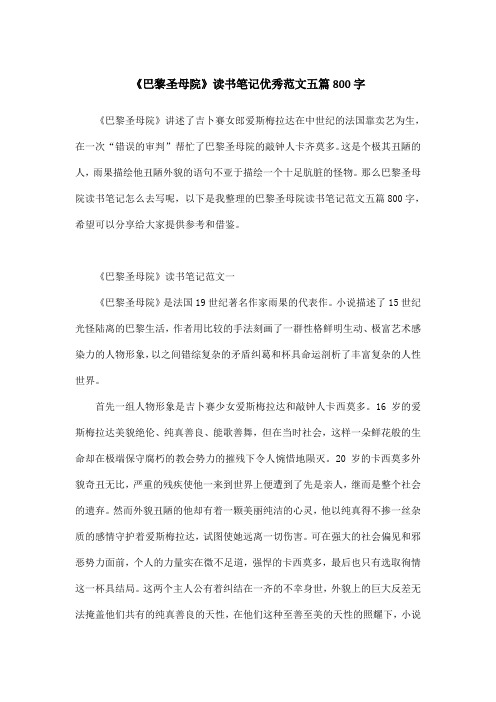《巴黎圣母院》读书笔记优秀范文五篇800字