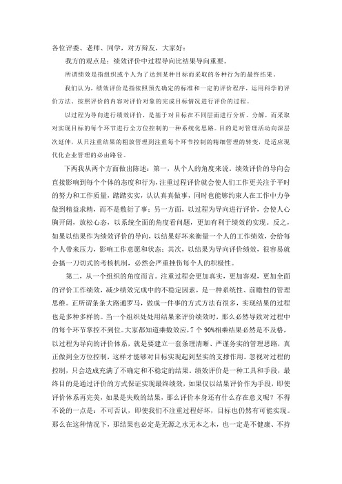 绩效评价过程导向比结果导向重要辩词