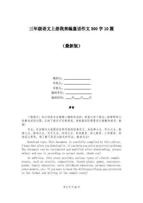 三年级语文上册我来编童话作文300字10篇