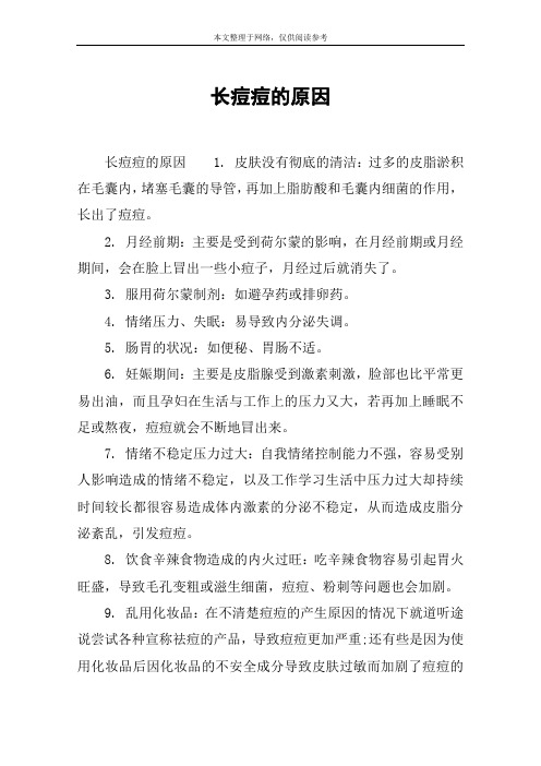 长痘痘的原因