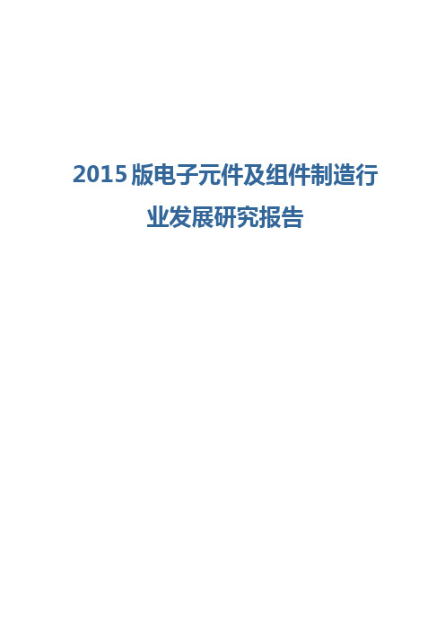 2015版电子元件及组件制造行业发展研究报告
