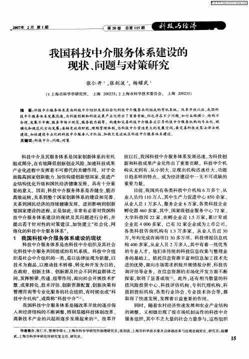 我国科技中介服务体系建设的现状、问题与对策研究