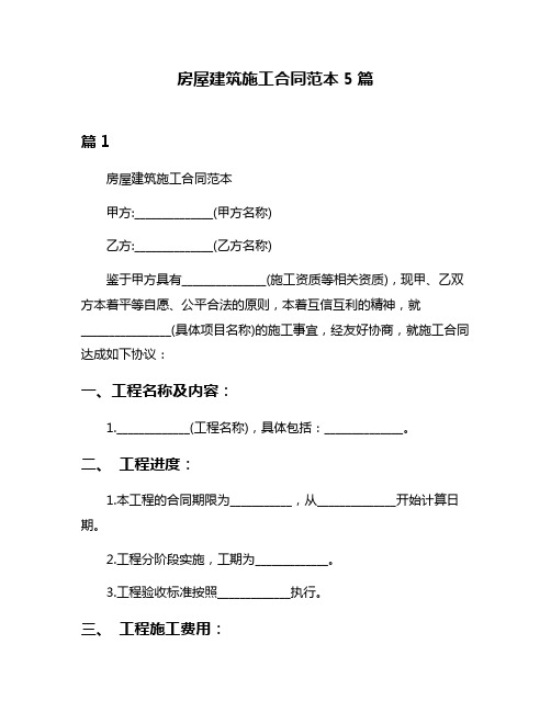 房屋建筑施工合同范本5篇