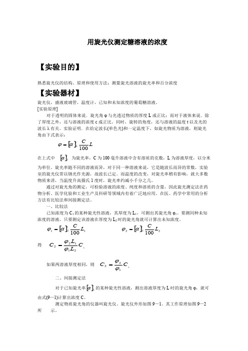 旋光仪测定糖溶液的浓度