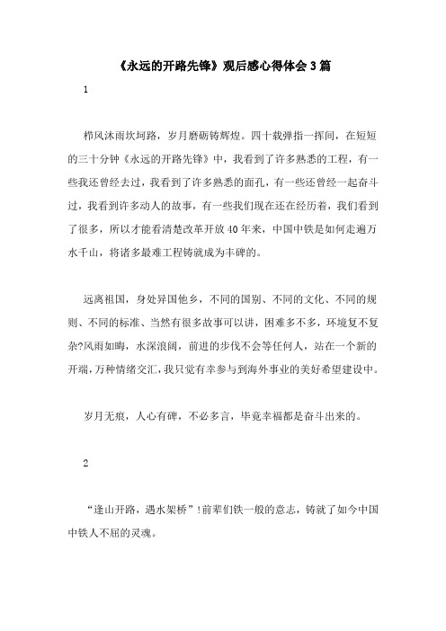 《永远的开路先锋》观后感心得体会3篇