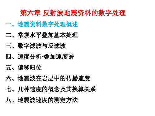 地震资料的数字处理