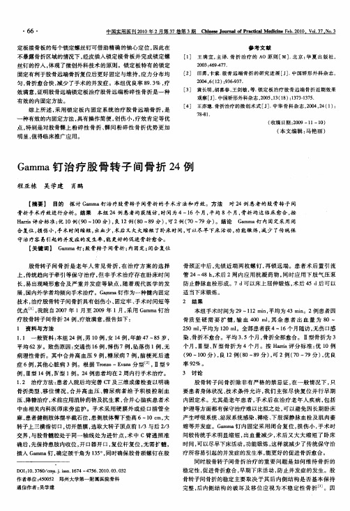 Gamma钉治疗股骨转子间骨折24例