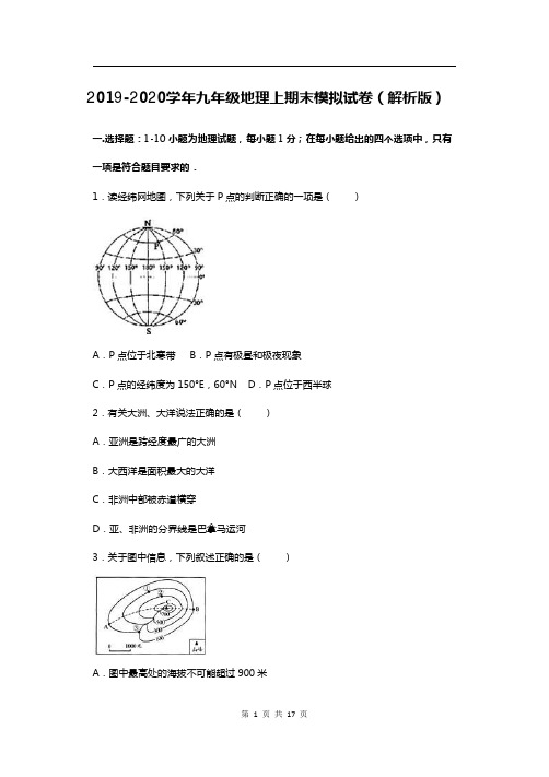 人教版2019-2020学年九年级地理上期末检测 模拟试卷(PDF 有答案)