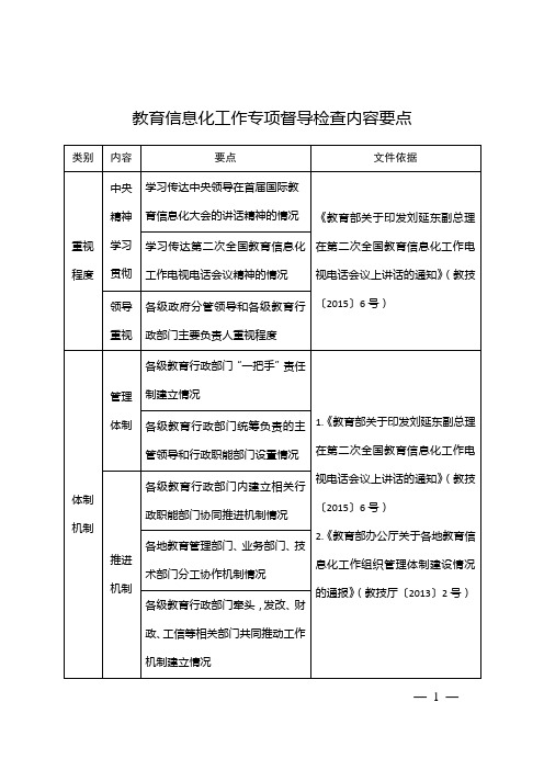教育信息化工作专项督导检查内容要点