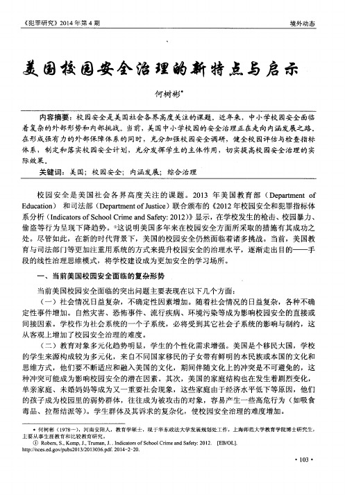 美国校园安全治理的新特点与启示