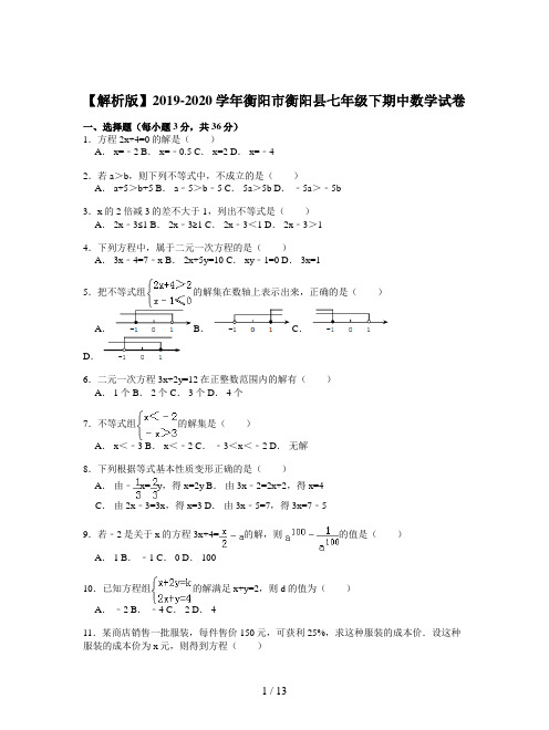 【解析版】2019-2020学年衡阳市衡阳县七年级下期中数学试卷