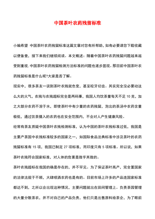 【精品推荐】中国茶叶农药残留标准