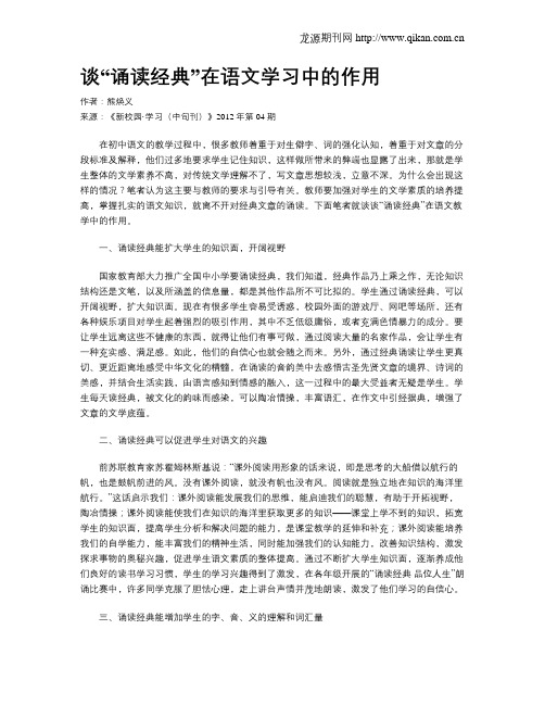 谈“诵读经典”在语文学习中的作用