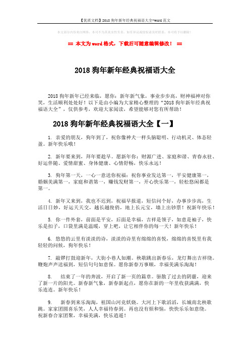 【优质文档】2018狗年新年经典祝福语大全-word范文 (8页)