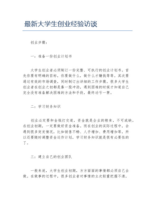 经验访谈最新大学生创业经验访谈
