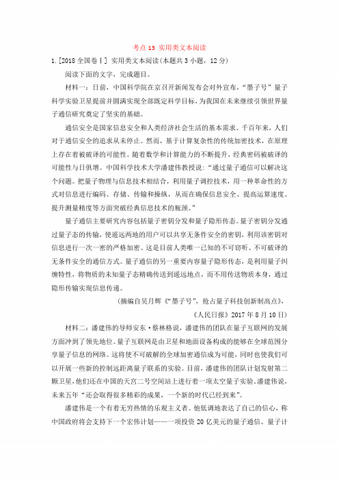 【高考宝典】2018年高考语文真题分类汇编：考点13 实用类文本阅读(含解析)