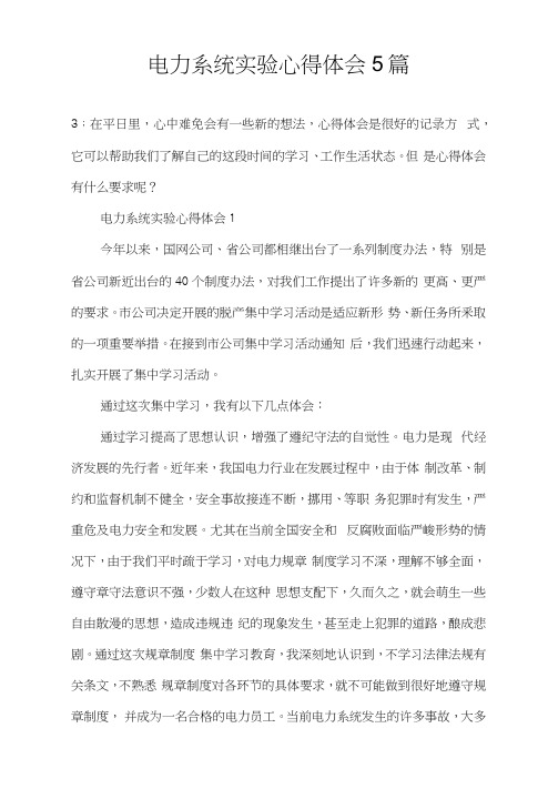 电力系统实验心得体会5篇