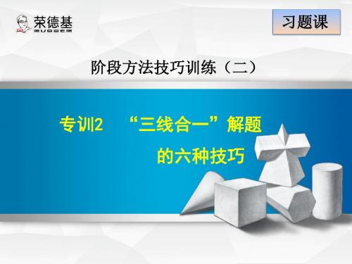 专训2  “三线合一”解题的六种技巧