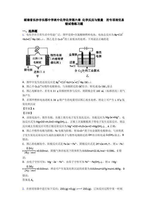 湖南省长沙市长郡中学高中化学化学第六章 化学反应与能量  的专项培优易错试卷练习题
