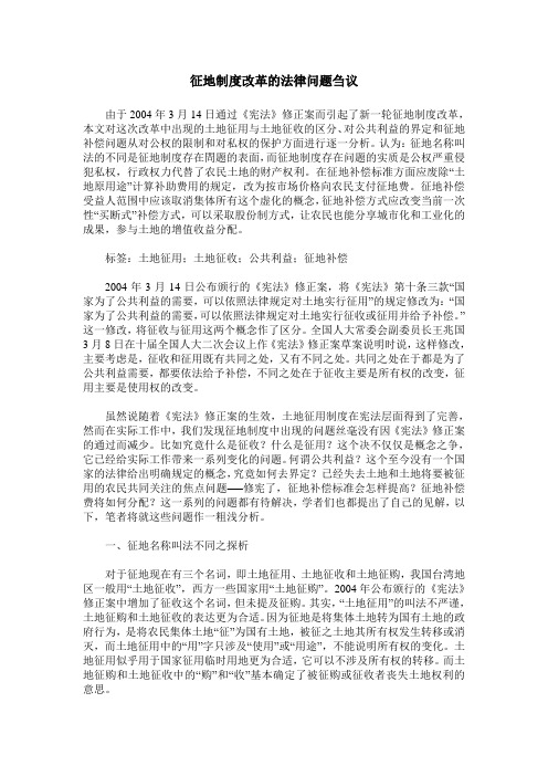 征地制度改革的法律问题刍议