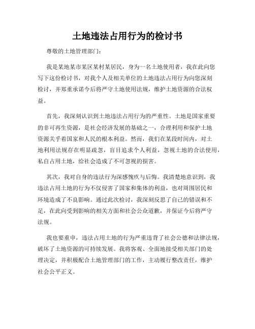 土地违法占用行为的检讨书