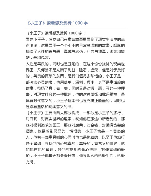 《小王子》读后感及赏析1000字